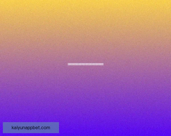 世界杯竞猜热门平台推荐助力球迷精准下注赢取丰厚奖励