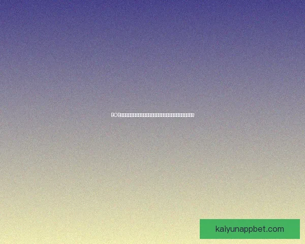 开云体育世界杯全程精彩回顾与赛事深度解析报告