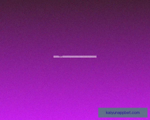 开云体育世界杯全程精彩回顾与赛事深度解析报告