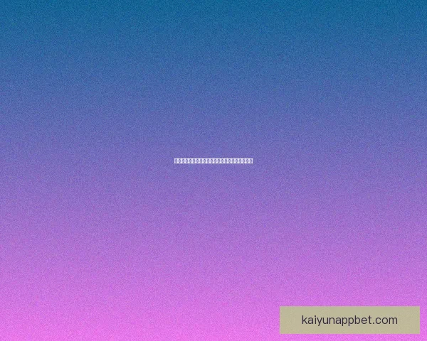 开云体育世界杯全程精彩回顾与赛事深度解析报告