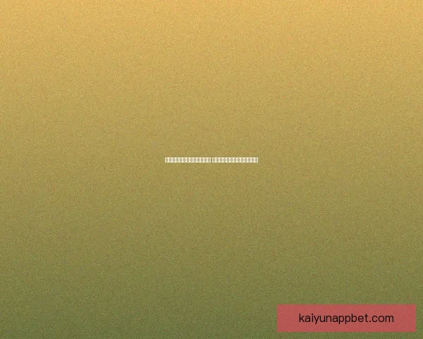 世界杯竞猜盘口分析全面解读 预测赛果与投注策略技巧分析