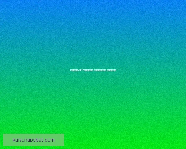 世界杯竞猜APP入口全新上线 轻松参与赛事预测 赢取丰富大奖