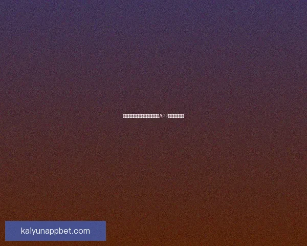 世界杯精彩竞猜攻略，教你玩转APP赢取丰厚奖励