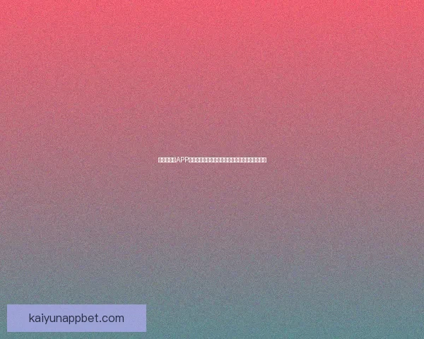 世界杯竞猜APP入口全新升级玩法解析赛事预测赢取豪华奖励指南