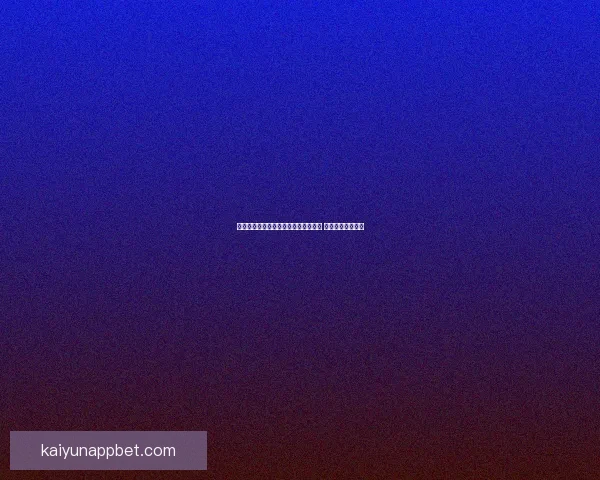 足球竞猜赔率解析与投注技巧全面指南 提升你的投注胜率