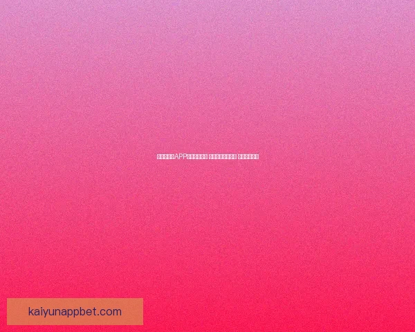 世界杯竞猜APP入口全新上线 轻松参与赛事预测 赢取丰富大奖