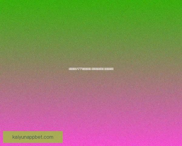 世界杯竞猜APP入口全新上线 轻松参与赛事预测 赢取丰富大奖