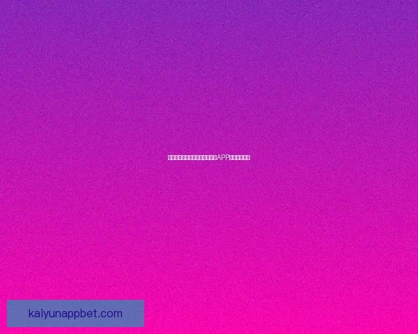 世界杯精彩竞猜攻略，教你玩转APP赢取丰厚奖励