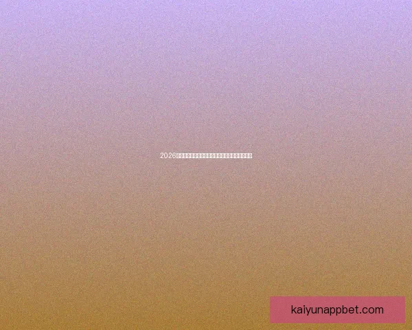 2026世界杯主体育场全景揭秘赛事精彩瞬间与观赛攻略