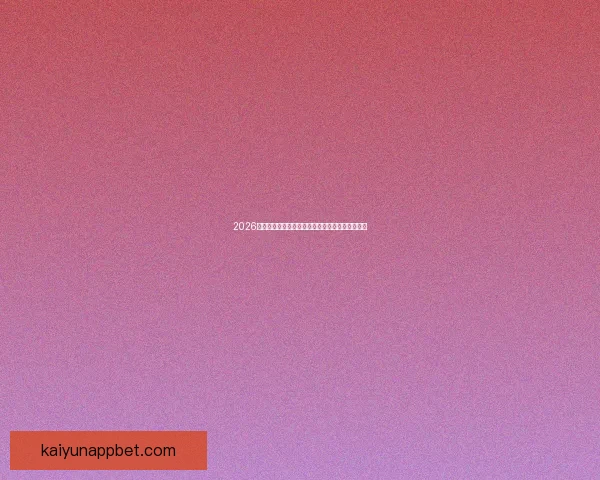 2026世界杯主体育场全景揭秘赛事精彩瞬间与观赛攻略