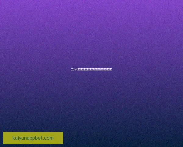 2026世界杯主体育场全景揭秘赛事精彩瞬间与观赛攻略