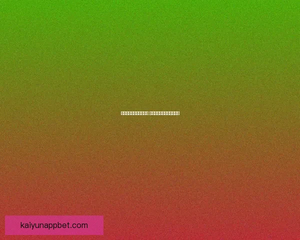 世界杯专家深度解析赛程 赛前预测与竞猜技巧全攻略