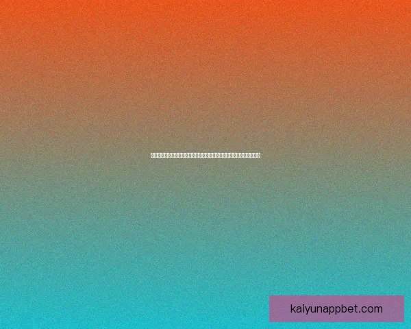 世界杯竞猜游戏平台注册，畅享全球赛事预测，赢取丰厚奖励与独家福利