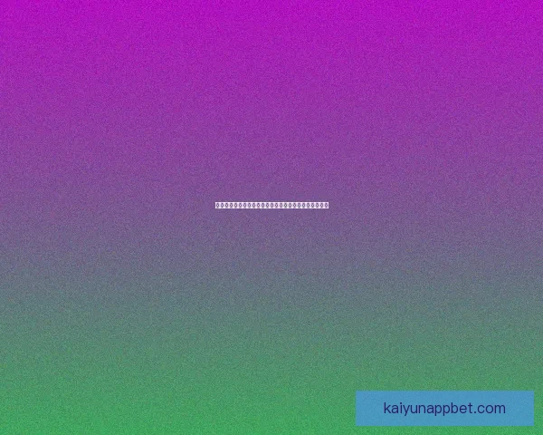 最新体育竞猜平台推荐，安全可靠玩法多样赢取丰厚奖励