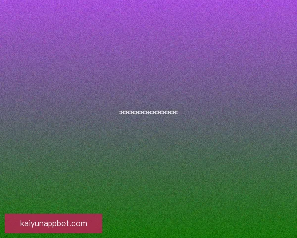 开云体育下载全攻略平台优势功能解析与安全使用指南