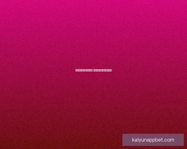 世界杯专家深度解析赛程 赛前预测与竞猜技巧全攻略