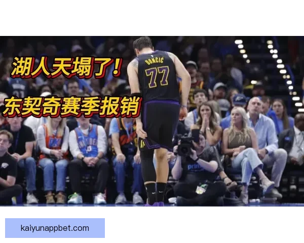 东契奇腿筋二级拉伤无限期休战 湖人前景堪忧恐无缘所有评奖